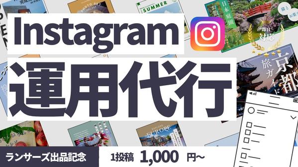 【SNS運用代行】フォロワー増加と売上UPに貢献します