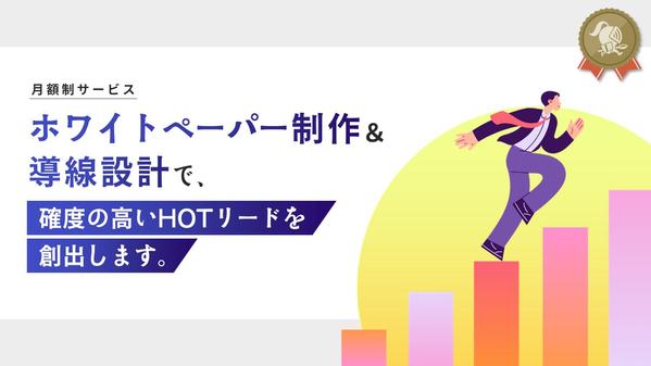 ホワイトペーパー制作＋導線設計で、確度の高いHOTリードを創出します
