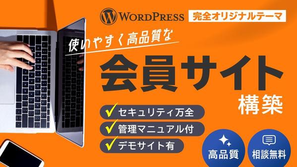完全オリジナル！WordPressで会員サイトを作成します