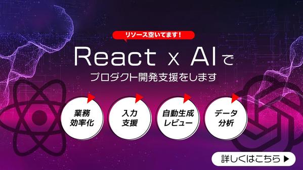 ReactとOpenAIのAPIを利用した業務支援ツール・Webアプリを開発します