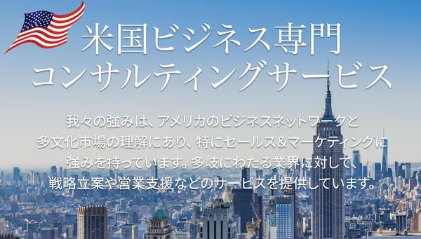 【アメリカ進出】ビジネス戦略、販売、PR、採用を支援します