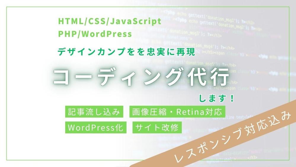 【制作会社様・デザイナー様向け】静的サイトコーディング代行します