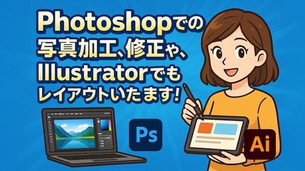Photoshopでの写真加工、修正や、Illustratorでもレイアウト等ます