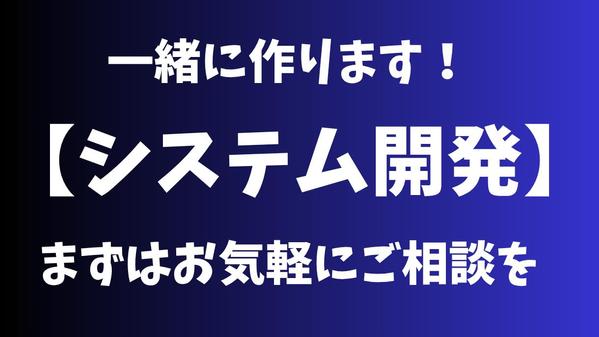 MVP〜大規模のシステム開発までなんでも対応させていただきます