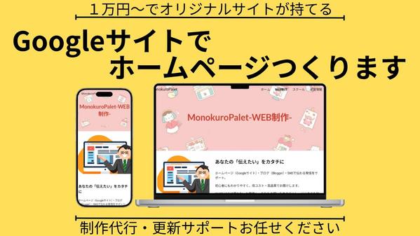 【初心者向け】Googleサイトでスマホ対応HPを作成します