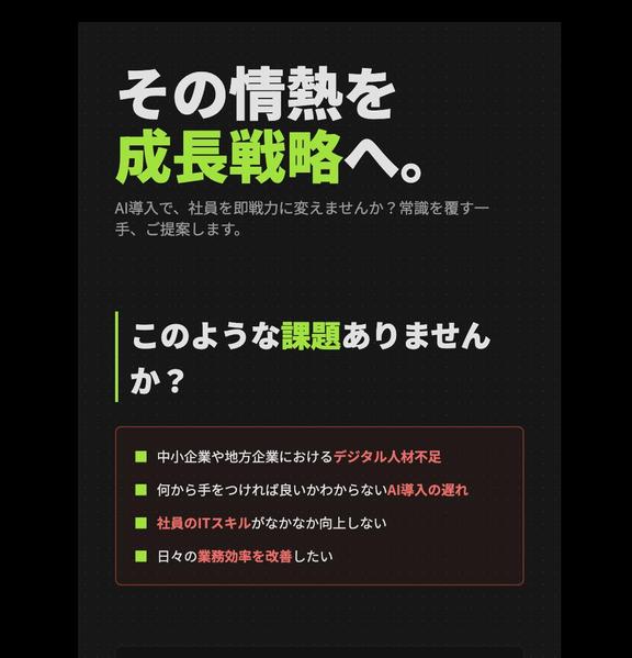 【個人・中小企業向け】生成AI導入・活用支援で業務効率化を実現します