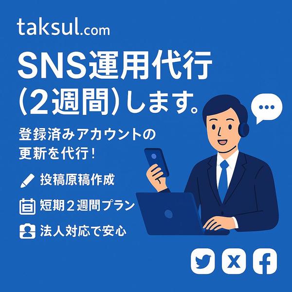 SNS運用の負担を軽減します！2週間お試しのSNS運用代行します