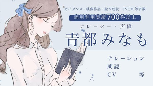 ナレーション、CV等。女性らしく優しいやわらかい声であなたの作品に寄り添います