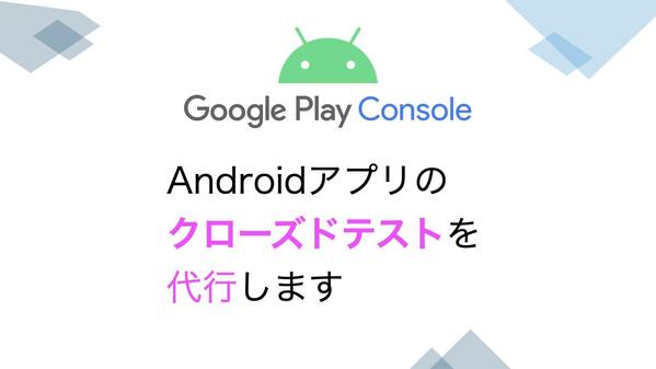 GooglePlayConsoleのクローズドテストを代行しリリースまで支援します