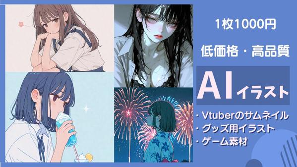 【Vtuber・ゲーム業界向け】低価格で高品質なAIイラストを制作します