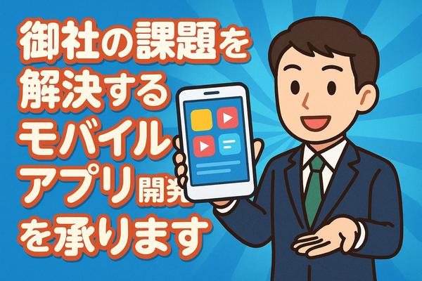 【実績20年】御社の課題を解決するモバイルアプリ開発を承ります