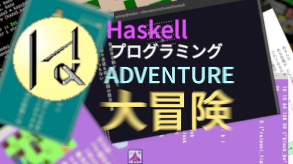 【初心者歓迎】Haskell学習を個別指導で徹底支援します