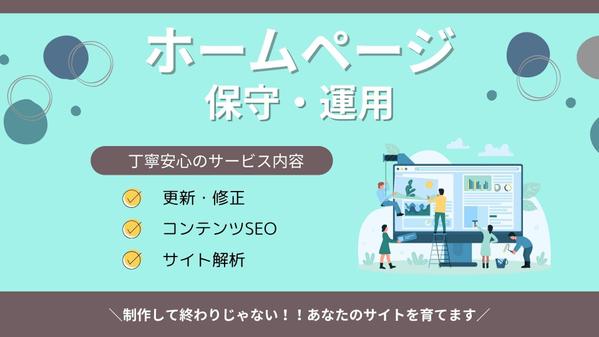 【成長を支える運用保守】HPの保守管理・運用いたします