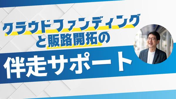 クラウドファンディングの制作・運用とPR、終了後の販路開拓まで伴走サポートいたします