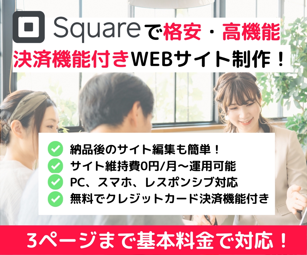 Squareで格安・高機能な決済機能付きのWEBサイト制作します