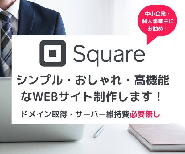 Squareで格安・高機能な決済機能付きのWEBサイト制作します