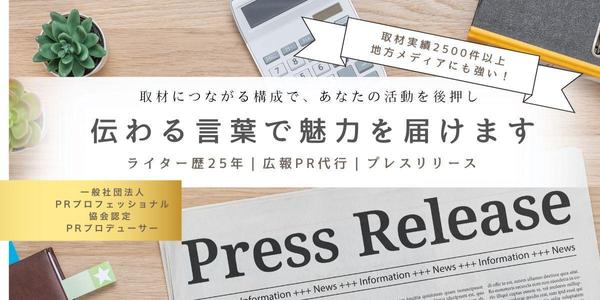 【プレスリリース】プロのライターが、“ストーリー性”と“届く言葉”で魅力を発信します