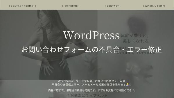 WordPress(ワードプレス)サイトのお問い合わせフォーム不具合、修正を承ります
