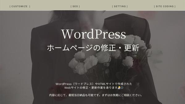 【最短１日】ホームページ / Webサイトの修正・更新・改修作業を承ります