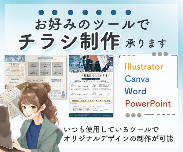 対応ツール豊富◎用途・ターゲットに合わせた訴求力あるチラシデザイン制作します