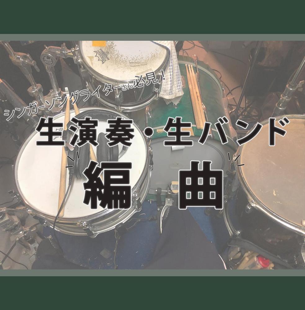 弾き語り系のシンガーソングライター様向け 生演奏系のアレンジ 承ります ドラム録音が可能な環境を活かし多重録音で制作できます クラウドソーシング ランサーズ