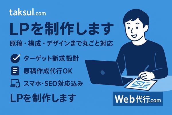 「伝わる」LP！スマホ最適化・SEOも考慮した制作対応　LP制作を丸ごと代行します