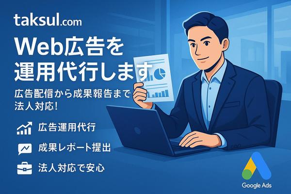 柔軟対応×低コストのWeb支援！Webマーケティングを支援します