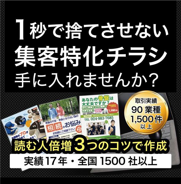 たった１秒で捨てさせない、集客特化型のチラシを作成します