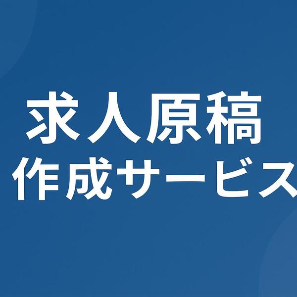 現場目線で伝える！現役サビ管が職員・利用者向け求人原稿を作成します
