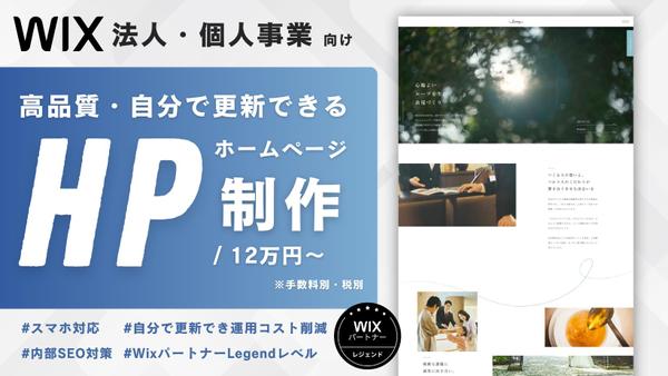 プロのWix専門デザイナーが集客に特化したホームページを制作します