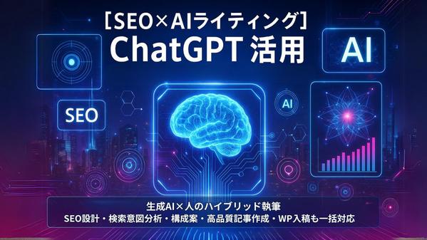 【SEO×AIライティング】ChatGPT活用｜構成・記事作成・WP入稿対応します