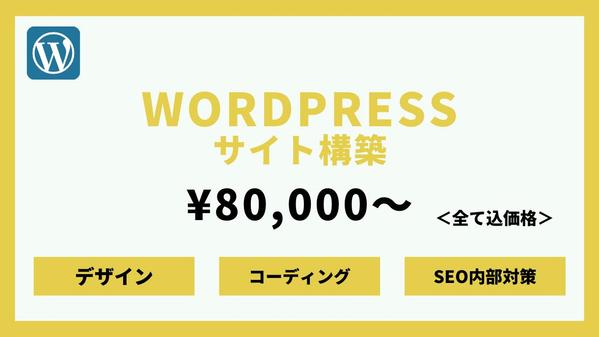 WordPressを作成致します