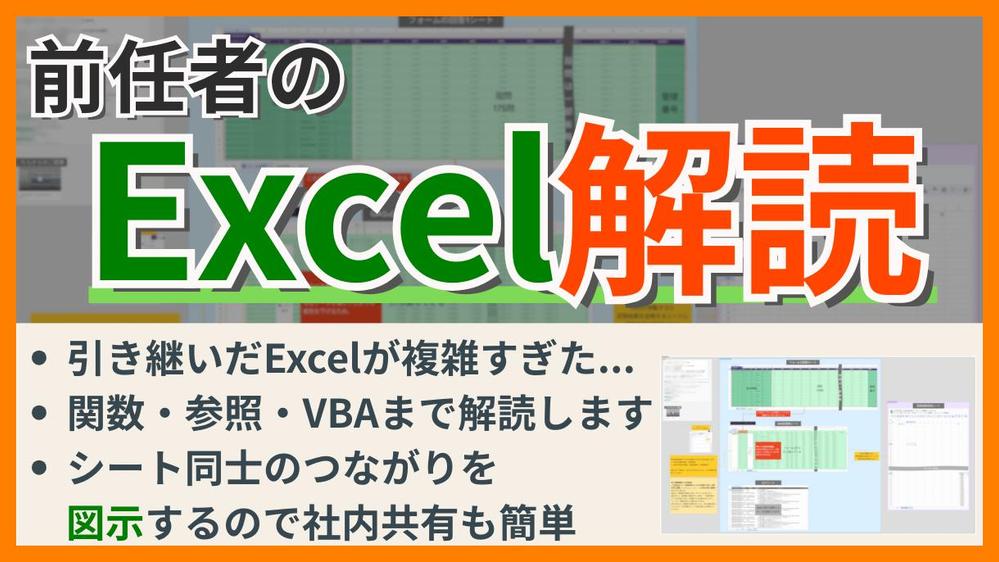 前任者から引き継いだExcelの関数式や参照・VBAを解読しカスタマイズします
