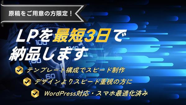 原稿ご用意の方限定！WordPressでランディングページを最短72時間で制作します