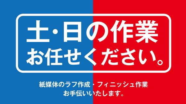 どうしても土・日にかかる、そのお仕事お手伝いいたします