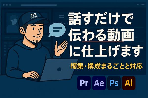 話すだけで伝わる動画に仕上げます｜編集・構成まるごと対応します