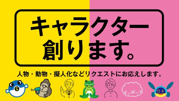 プロのデザイナーが、オリジナルキャラクターを作成いたします