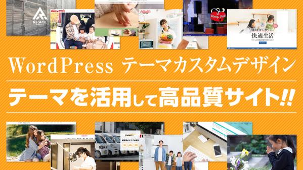 制作会社のプロデザイナーがWordPressテーマで高品質サイトを制作いたします