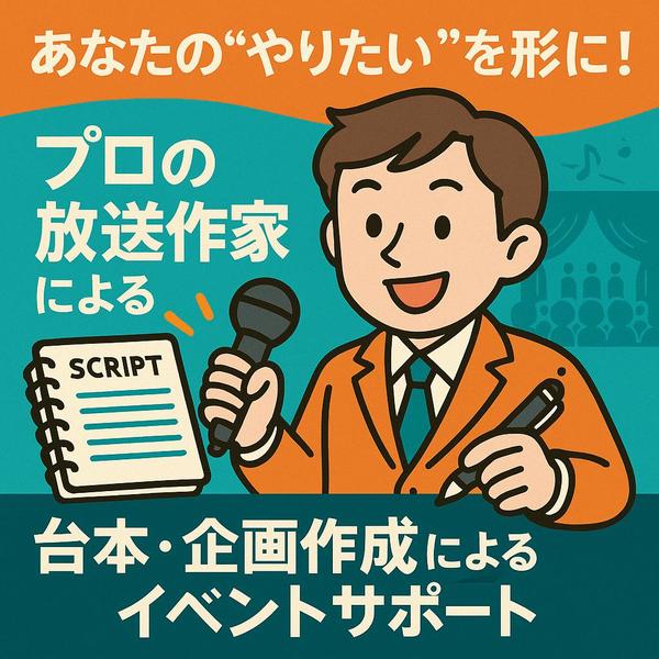 プロの放送作家があなたの“やりたい企画”を成功に導きます