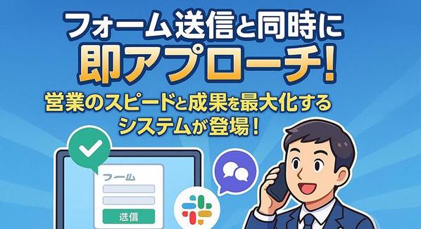 【フォームをチャットに秒速配信！】見込み客に即お電話できるフォーム開発を承ります