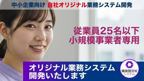 【業務効率UP】中小企業向けWebシステムを開発します