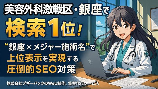 【美容外科、美容皮膚科、エステサロン】SEOを成功させる施策を継続支援します