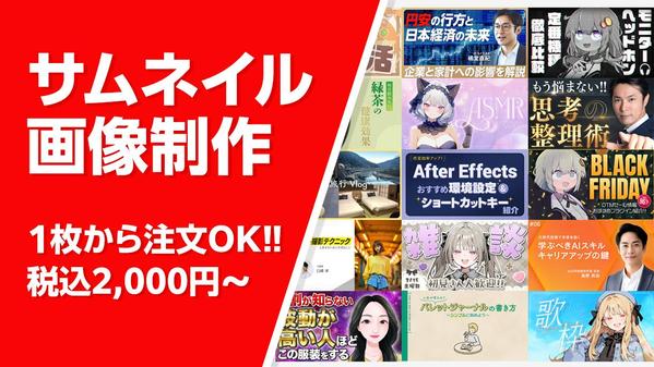 ご希望に沿った訴求力のあるYouTubeサムネイル画像を制作します