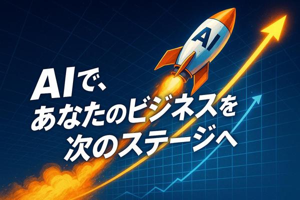 【AI導入支援】御社専用のAIシステムを開発して業務効率化を図ります