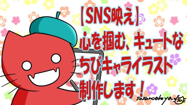 【SNS映え】心を掴む、キュートなちびキャライラスト制作します