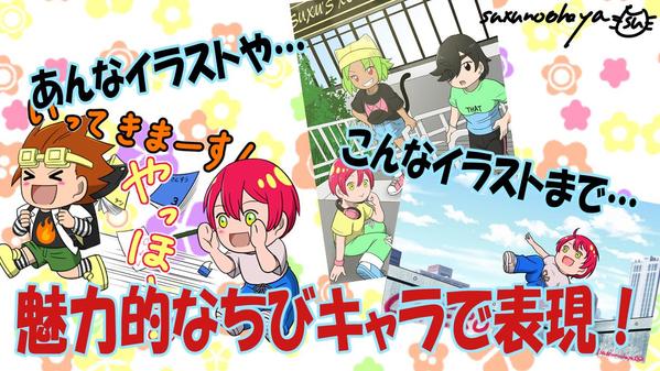 【SNS映え】心を掴む、キュートなちびキャライラスト制作します