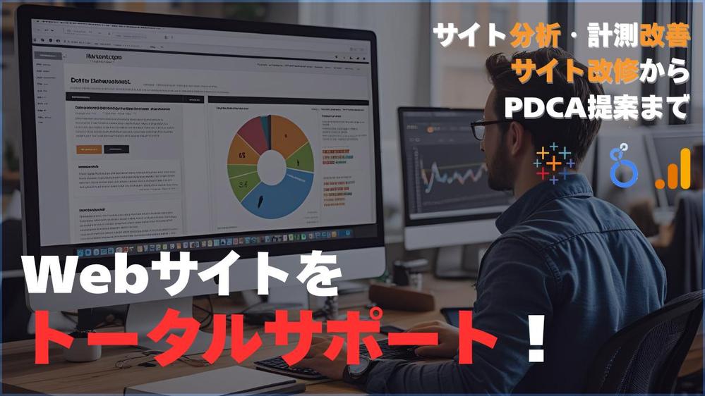 【データ分析で課題解決】Webサイトの分析・改善～設定までトータルサポート承ります