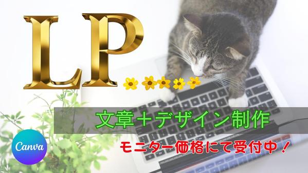女性向け：共感される文章&デザインで、伝わるLPをcanvaにて作成します
