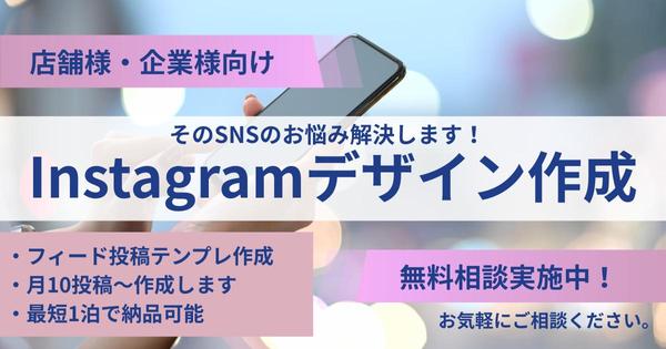 【店舗様・企業様向け】「いいね！」が止まらないインスタグラムデザインを制作します