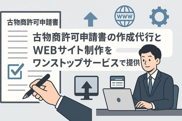 【士業専門】古物商許可申請とWebサイト制作を承ります